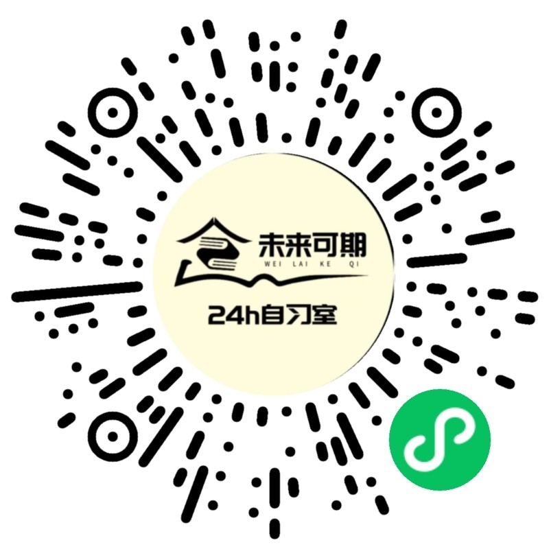 吉首未来可期自习室 自习室定制小程序