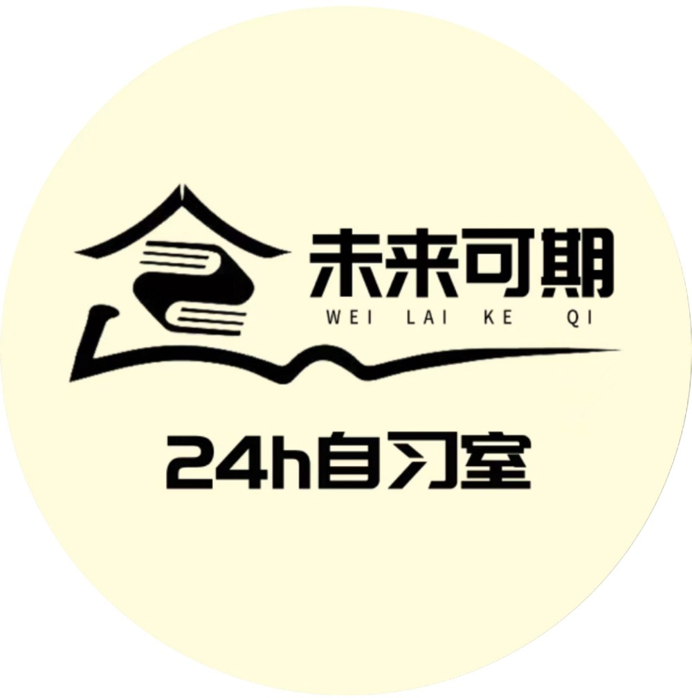 吉首未来可期自习室 自习室管理系统