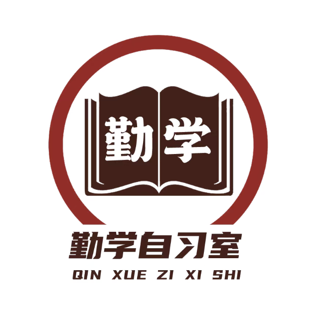 勤学自习室 自习室管理系统