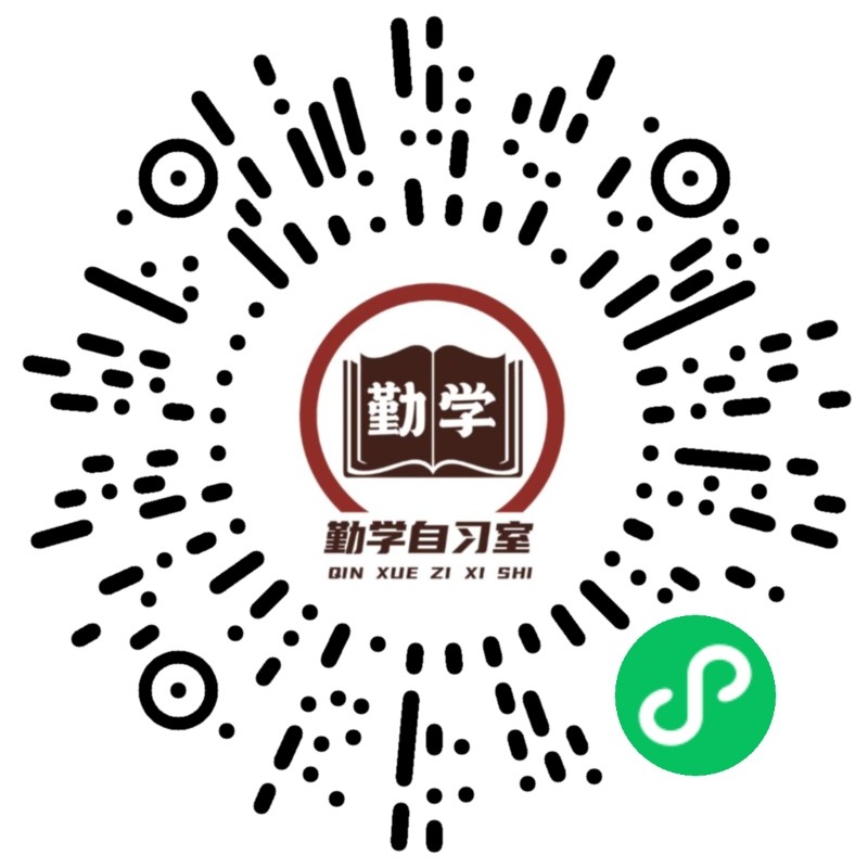勤学自习室 自习室定制小程序