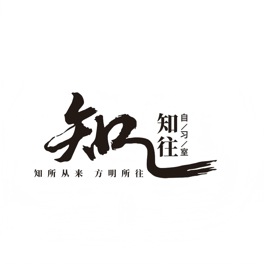 知往自习室 自习室管理系统